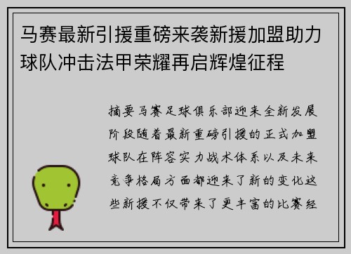 马赛最新引援重磅来袭新援加盟助力球队冲击法甲荣耀再启辉煌征程